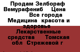 Продам Зелбораф (Вемурафениб) › Цена ­ 45 000 - Все города Медицина, красота и здоровье » Лекарственные средства   . Томская обл.,Стрежевой г.